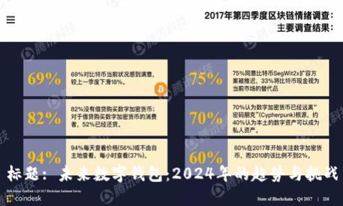 标题: 未来数字钱包:2024年的趋势与挑战