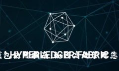 美金数字钱包使用指南：