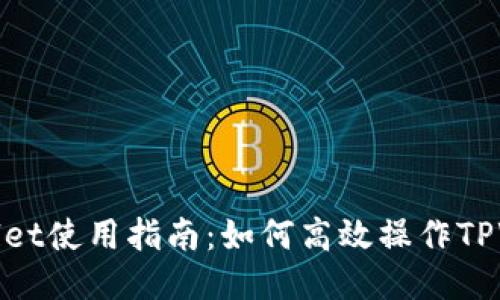 TPWallet使用指南:如何高效操作TPWallet