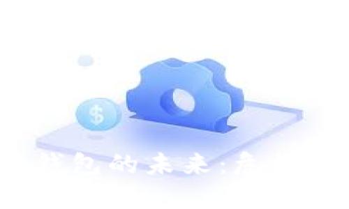 数字货币钱包的未来：危机还是转机？