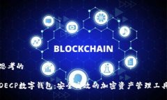 思考的DECP数字钱包：安全