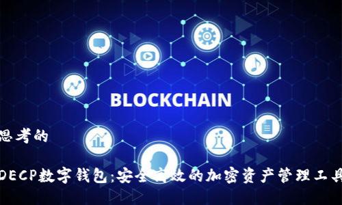 思考的
DECP数字钱包:安全高效的加密资产管理工具