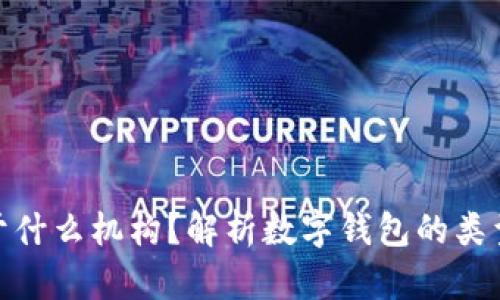 数字钱包属于什么机构?解析数字钱包的类型与发展趋势