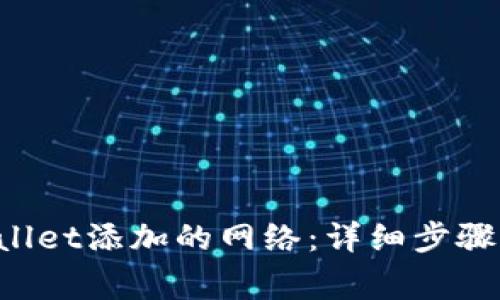 如何删除TP Wallet添加的网络：详细步骤与常见问题解答