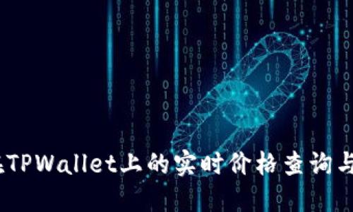 SYNC币在TPWallet上的实时价格查询与投资指南