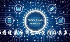 数字人民币通道类子钱包