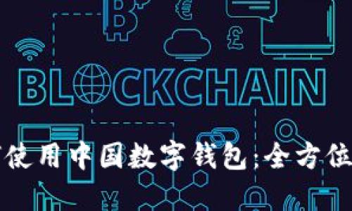 如何使用中国数字钱包：全方位指南