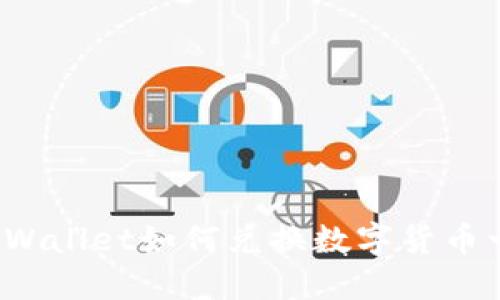 电脑版TPWallet如何兑换数字货币一步步详解