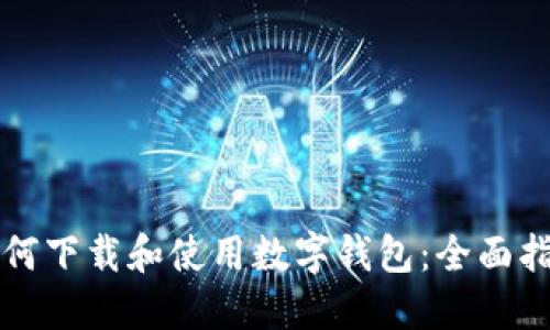 如何下载和使用数字钱包:全面指南