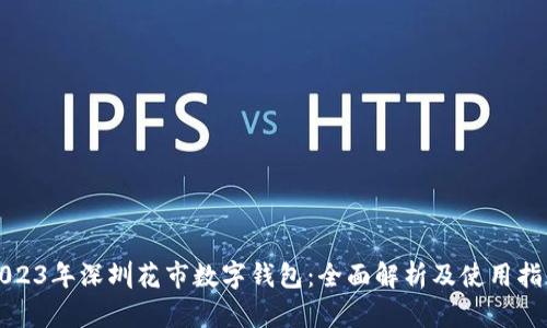 2023年深圳花市数字钱包:全面解析及使用指南