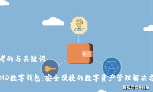 思考的与关键词

 SMD数字钱包：安全便捷的数字资产管理解决方案