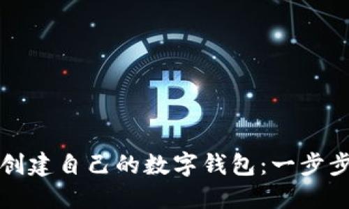 如何创建自己的数字钱包:一步步指南
