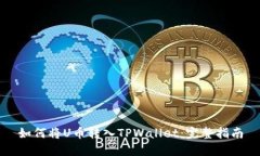 如何将U币转入TPWallet：完