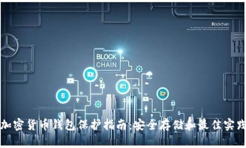 加密货币钱包保护指南：安全存储和最佳实践