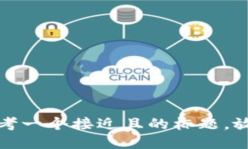 思考一个接近且的标题，放进