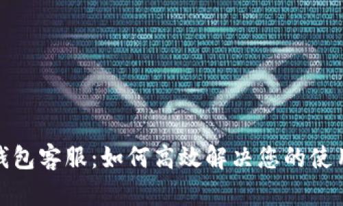 数字钱包客服:如何高效解决您的使用问题