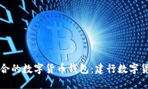 如何选择适合的数字货币钱包:建行数字货币钱包指南