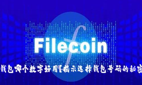 钱包哪个数字好用?揭示选择钱包号码的秘密