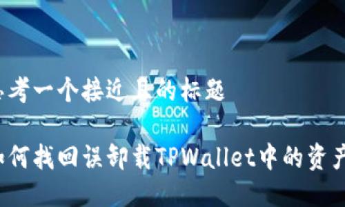 思考一个接近且的标题
如何找回误卸载TPWallet中的资产?