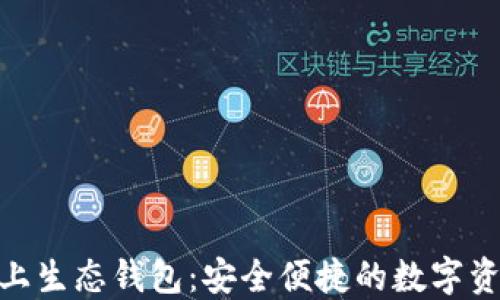 ECPAY区块链云上生态钱包:安全便捷的数字资产管理解决方案