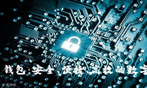 标题

UNST数字货币钱包：安全、便捷、高效的数字资产管理方案