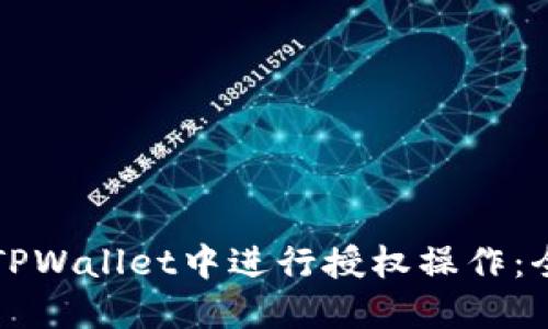 如何在TPWallet中进行授权操作:全面指南