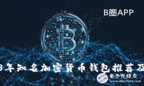 2023年知名加密货币钱包推荐及比较