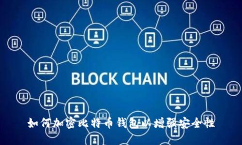 如何加密比特币钱包以增强安全性