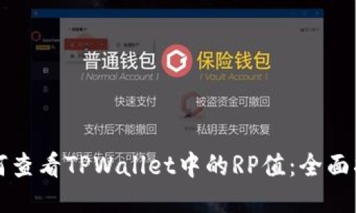 如何查看TPWallet中的RP值：全面指南