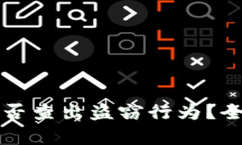 TPWallet被盗后能否查出盗窃行为？全面解析与防范措施