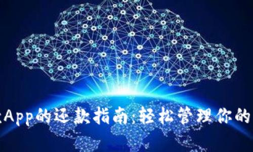 数字钱包贷款App的还款指南：轻松管理你的贷款还款流程