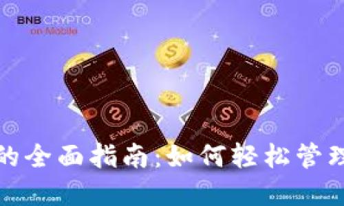 建行数字钱包的全面指南:如何轻松管理您的数字资产