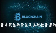 数字货币钱包的价值及其