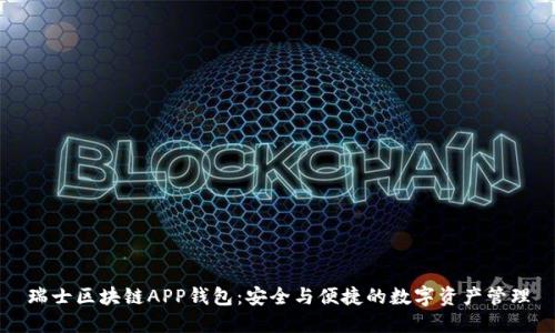 瑞士区块链APP钱包：安全与便捷的数字资产管理