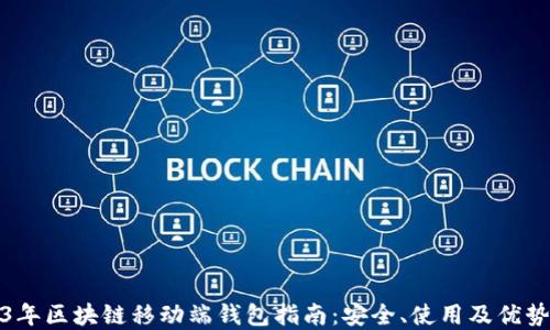
2023年区块链移动端钱包指南：安全、使用及优势详解