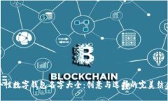 个性数字钱包名字大全：