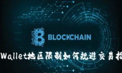 TPWallet地区限制如何规避交