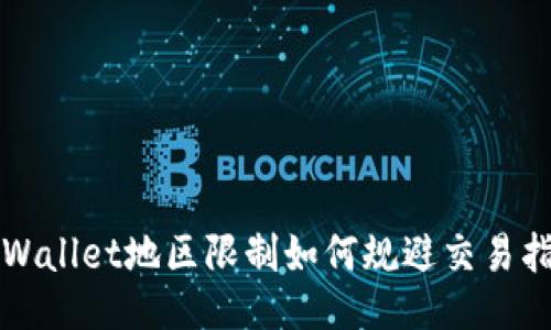 TPWallet地区限制如何规避交易指南