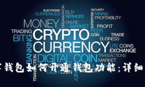 数字钱包如何开通钱包功能:详细指南