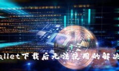 TPWallet下载后无法使用的解