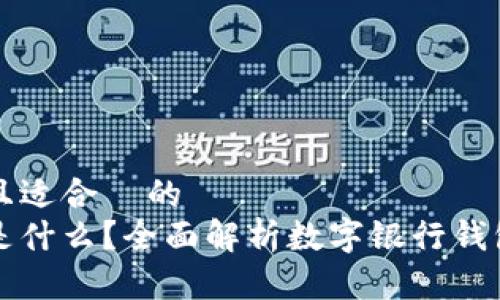 思考一个接近且适合 的
数字银行钱包是什么?全面解析数字银行钱包的优势与应用