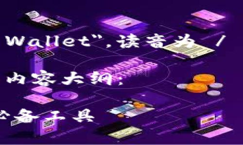 加密钱包的英文是