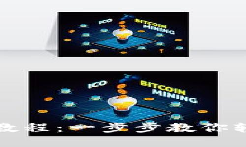 数字钱包中文设置教程：一步步教你轻松切换到中文界面