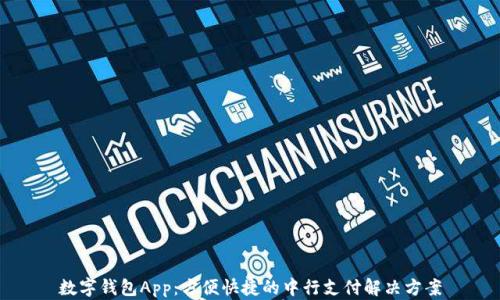 
数字钱包App：方便快捷的中行支付解决方案