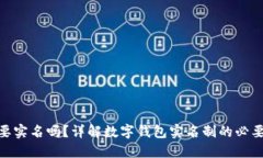 数字钱包要实名吗？详解