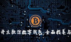 如何成功开立微信数字钱