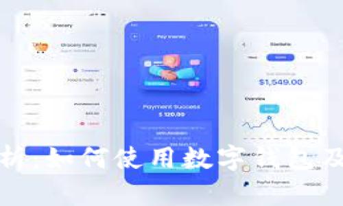 全面解析:如何使用数字钱包及其优势