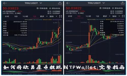 如何将欧易屎币提现到TPWallet：完整指南