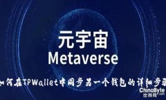 如何在TPWallet中同步另一个