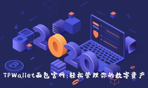 TPWallet面包官网：轻松管理你的数字资产